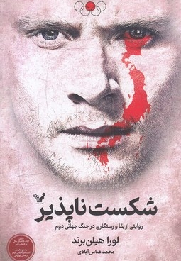 شکست ناپذیر